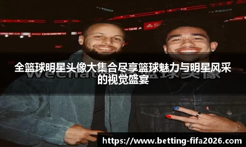 全篮球明星头像大集合尽享篮球魅力与明星风采的视觉盛宴