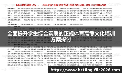 全面提升学生综合素质的正规体育高考文化培训方案探讨