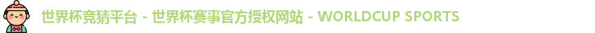 2026世界杯竞猜平台